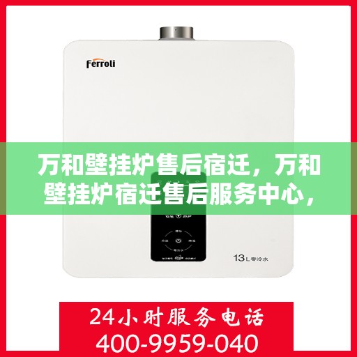 万和壁挂炉售后宿迁，万和壁挂炉宿迁售后服务中心，专业维修，贴心服务