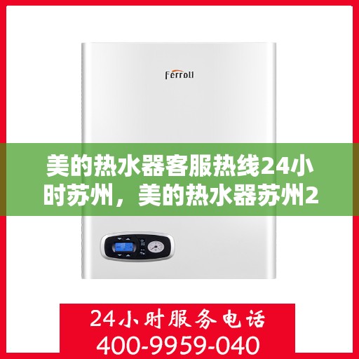 美的热水器客服热线24小时苏州，美的热水器苏州24小时客服热线全面服务