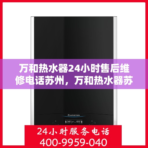 万和热水器24小时售后维修电话苏州，万和热水器苏州24小时售后维修服务热线