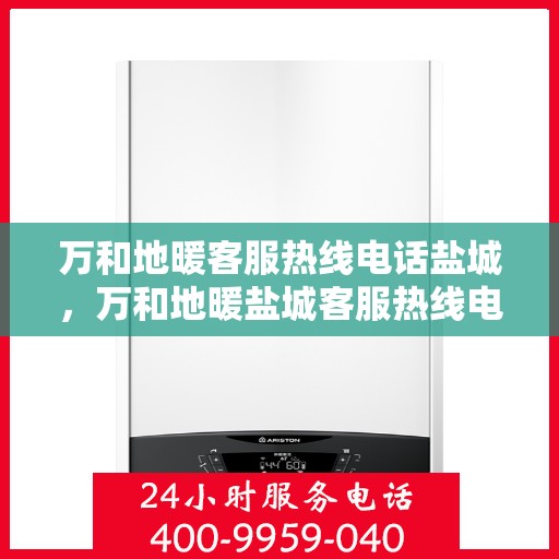 万和地暖客服热线电话盐城，万和地暖盐城客服热线电话，专业解答，温暖您的家