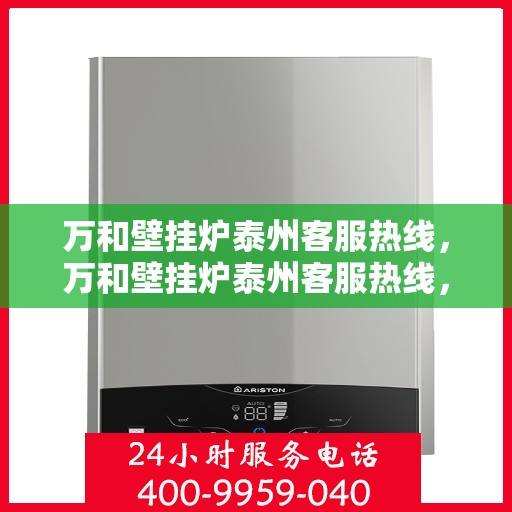万和壁挂炉泰州客服热线，万和壁挂炉泰州客服热线，专业解答，贴心服务