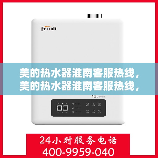 美的热水器淮南客服热线，美的热水器淮南客服热线，专业解答，贴心服务