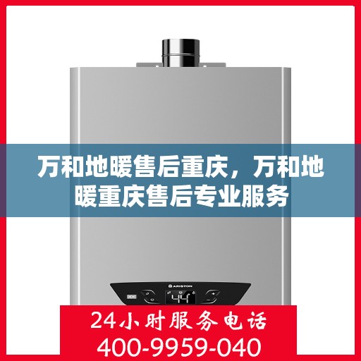 万和地暖售后重庆，万和地暖重庆售后专业服务
