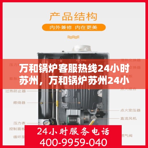 万和锅炉客服热线24小时苏州，万和锅炉苏州24小时客服热线专业服务