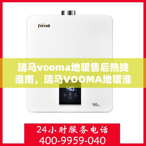 瑞马vooma地暖售后热线淮南，瑞马VOOMA地暖淮南售后热线专业服务，解决您的地暖问题