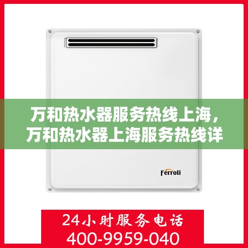 万和热水器服务热线上海，万和热水器上海服务热线详解，专业维修保障您的舒适体验