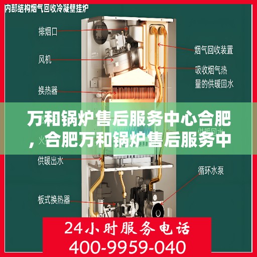 万和锅炉售后服务中心合肥，合肥万和锅炉售后服务中心，专业维修，贴心服务