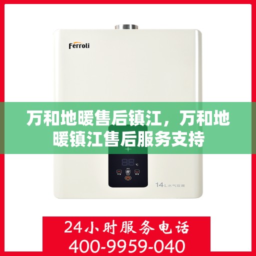 万和地暖售后镇江，万和地暖镇江售后服务支持