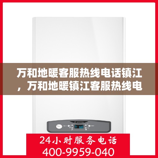 万和地暖客服热线电话镇江，万和地暖镇江客服热线电话