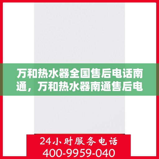 万和热水器全国售后电话南通，万和热水器南通售后电话全国服务热线