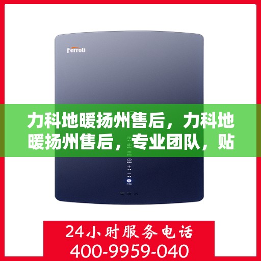 力科地暖扬州售后，力科地暖扬州售后，专业团队，贴心服务