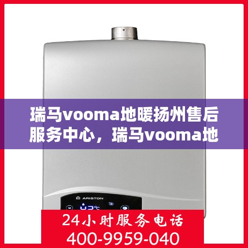 瑞马vooma地暖扬州售后服务中心，瑞马vooma地暖扬州售后中心，专业团队，贴心服务