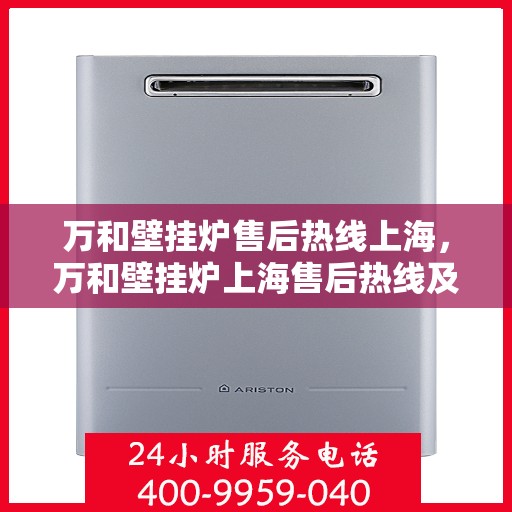 万和壁挂炉售后热线上海，万和壁挂炉上海售后热线及服务一览