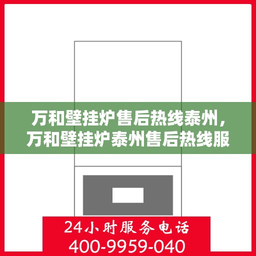 万和壁挂炉售后热线泰州，万和壁挂炉泰州售后热线服务支持