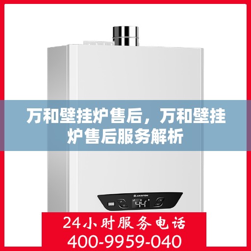 万和壁挂炉售后，万和壁挂炉售后服务解析