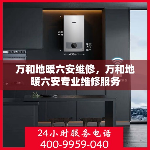 万和地暖六安维修，万和地暖六安专业维修服务