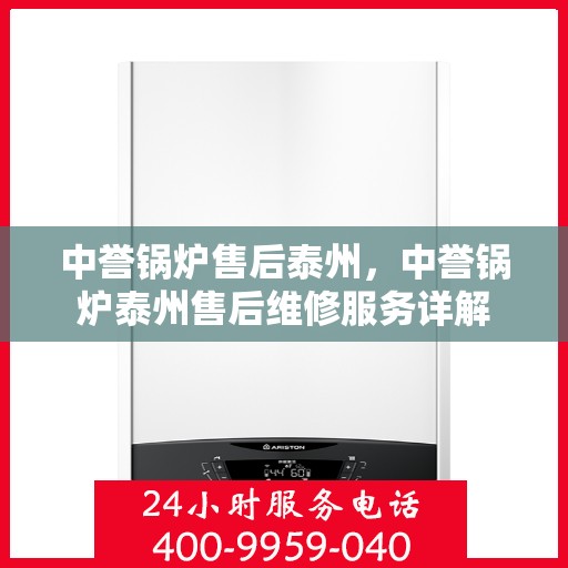 中誉锅炉售后泰州，中誉锅炉泰州售后维修服务详解