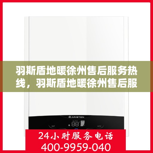 羽斯盾地暖徐州售后服务热线，羽斯盾地暖徐州售后服务热线，专业团队，贴心服务