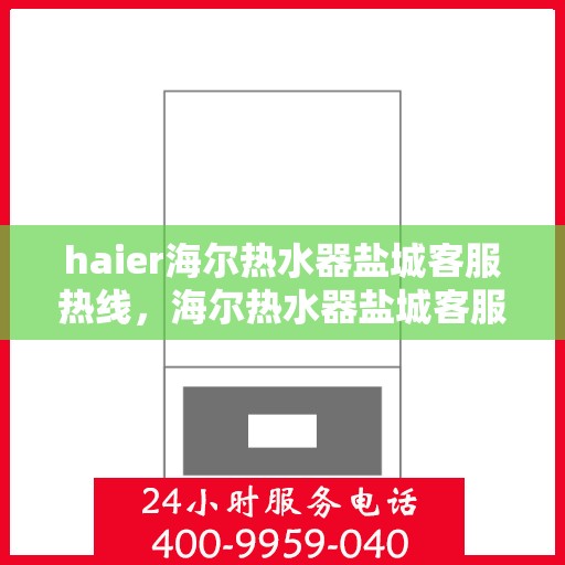 haier海尔热水器盐城客服热线，海尔热水器盐城客服热线，专业解答，贴心服务