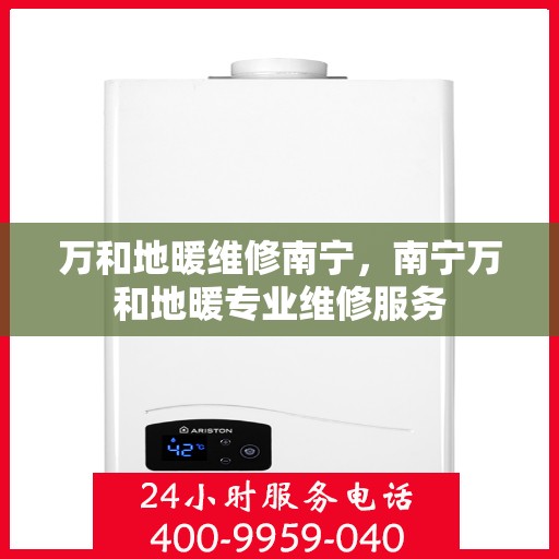 万和地暖维修南宁，南宁万和地暖专业维修服务