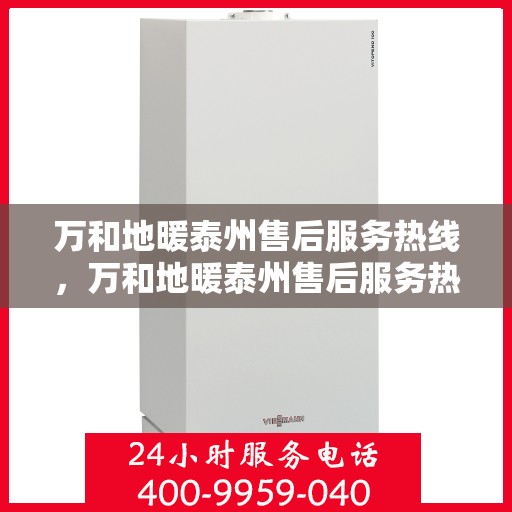 万和地暖泰州售后服务热线，万和地暖泰州售后服务热线，专业团队，贴心服务