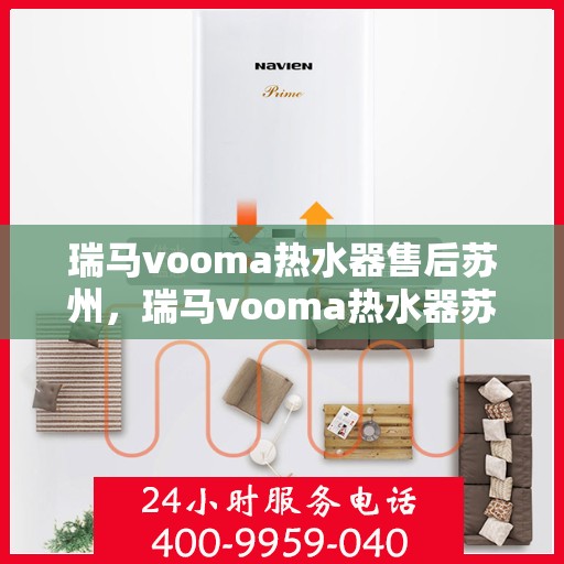 瑞马vooma热水器售后苏州，瑞马vooma热水器苏州售后服务中心，专业团队，贴心服务