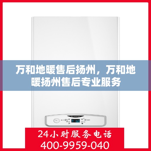 万和地暖售后扬州，万和地暖扬州售后专业服务