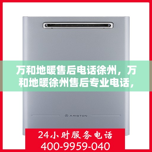 万和地暖售后电话徐州，万和地暖徐州售后专业电话，贴心服务温暖您的家