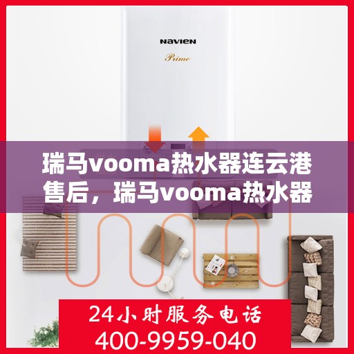 瑞马vooma热水器连云港售后，瑞马vooma热水器连云港售后服务中心，专业团队为您提供贴心服务