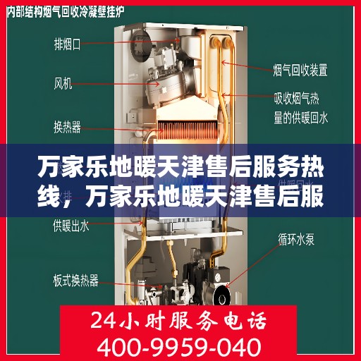 万家乐地暖天津售后服务热线，万家乐地暖天津售后服务热线，专业团队，贴心服务
