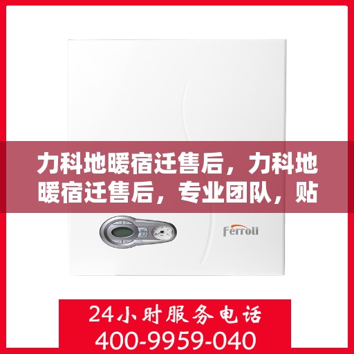 力科地暖宿迁售后，力科地暖宿迁售后，专业团队，贴心服务