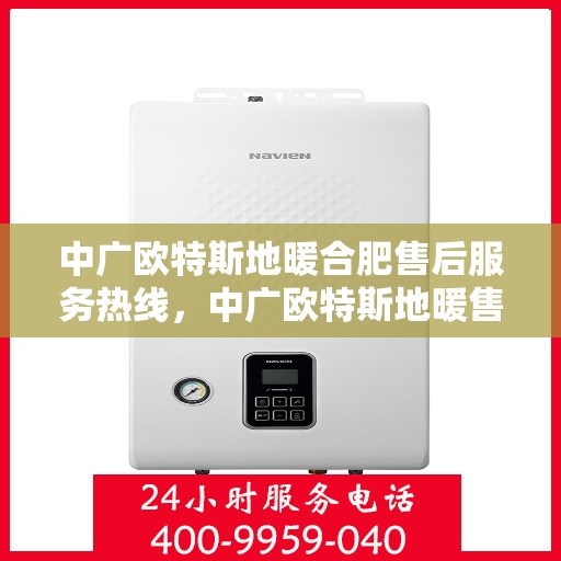 中广欧特斯地暖合肥售后服务热线，中广欧特斯地暖售后服务热线，专业团队为您提供贴心服务