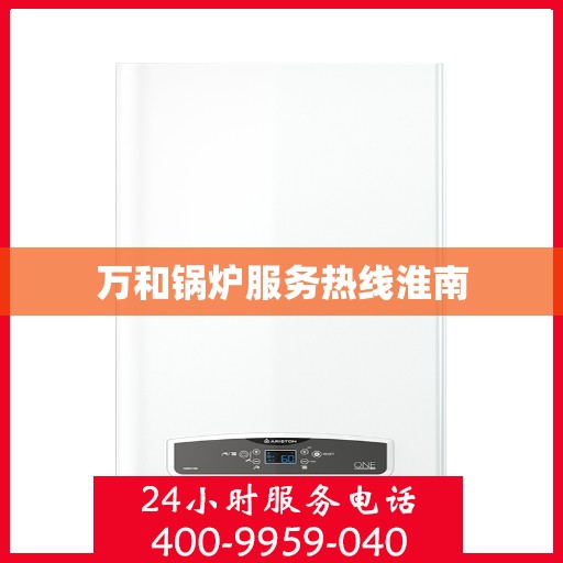 万和锅炉服务热线淮南