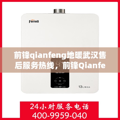前锋qianfeng地暖武汉售后服务热线，前锋Qianfeng地暖武汉售后服务热线，专业团队，贴心服务