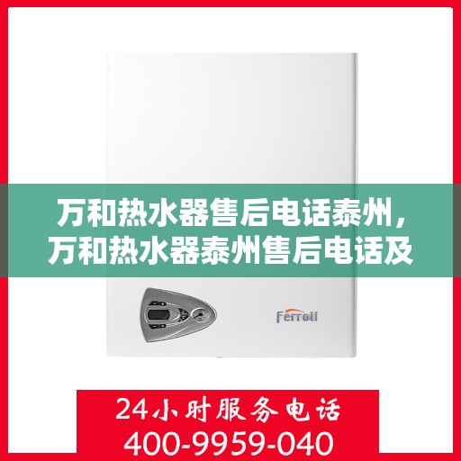 万和热水器售后电话泰州，万和热水器泰州售后电话及服务一览