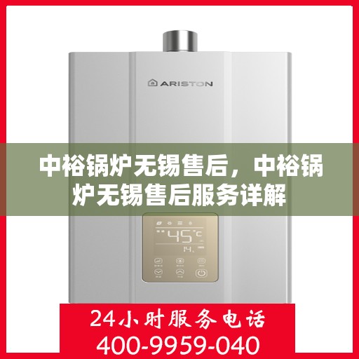 中裕锅炉无锡售后，中裕锅炉无锡售后服务详解
