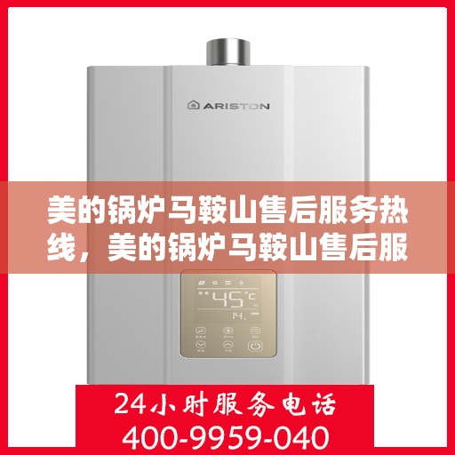 美的锅炉马鞍山售后服务热线，美的锅炉马鞍山售后服务热线，专业团队，贴心服务
