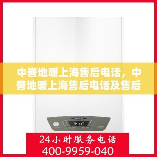 中誉地暖上海售后电话，中誉地暖上海售后电话及售后服务详解