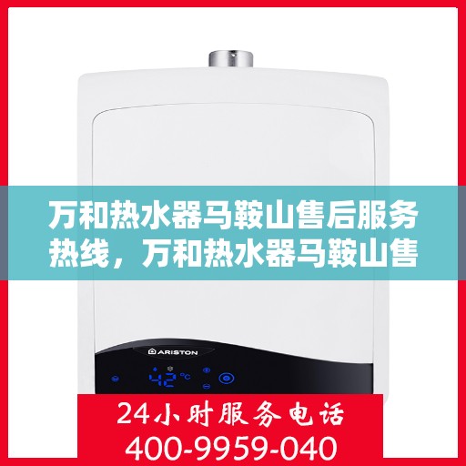 万和热水器马鞍山售后服务热线，万和热水器马鞍山售后服务热线，专业团队，贴心服务