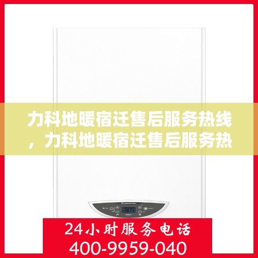 力科地暖宿迁售后服务热线，力科地暖宿迁售后服务热线，专业团队，贴心服务！