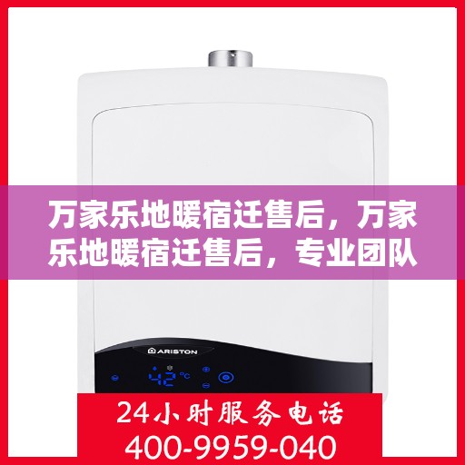 万家乐地暖宿迁售后，万家乐地暖宿迁售后，专业团队，贴心服务