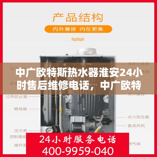 中广欧特斯热水器淮安24小时售后维修电话，中广欧特斯热水器淮安全天候售后维修服务热线