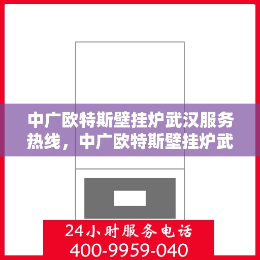中广欧特斯壁挂炉武汉服务热线，中广欧特斯壁挂炉武汉服务热线，专业团队，贴心服务
