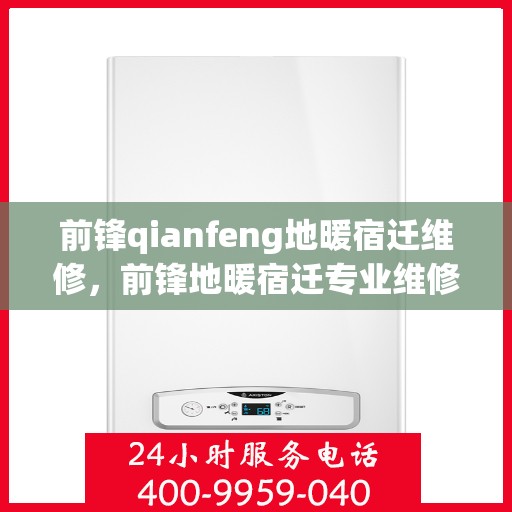 前锋qianfeng地暖宿迁维修，前锋地暖宿迁专业维修服务