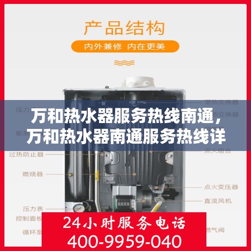 万和热水器服务热线南通，万和热水器南通服务热线详解