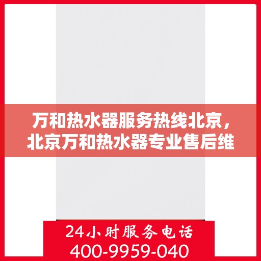 万和热水器服务热线北京，北京万和热水器专业售后维修服务热线