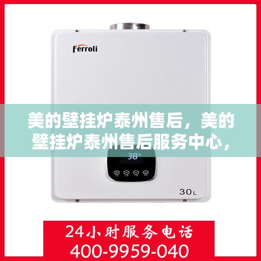 美的壁挂炉泰州售后，美的壁挂炉泰州售后服务中心，专业团队，贴心服务