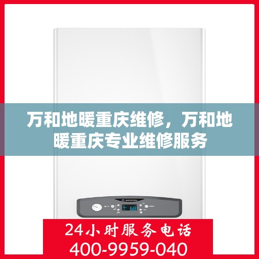 万和地暖重庆维修，万和地暖重庆专业维修服务