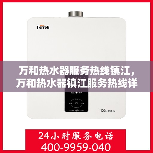 万和热水器服务热线镇江，万和热水器镇江服务热线详解