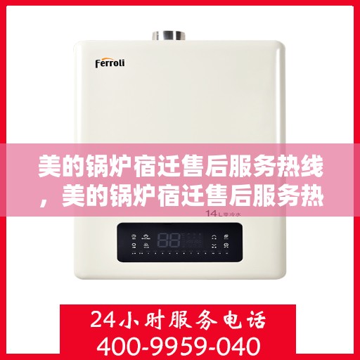 美的锅炉宿迁售后服务热线，美的锅炉宿迁售后服务热线，专业团队，贴心服务